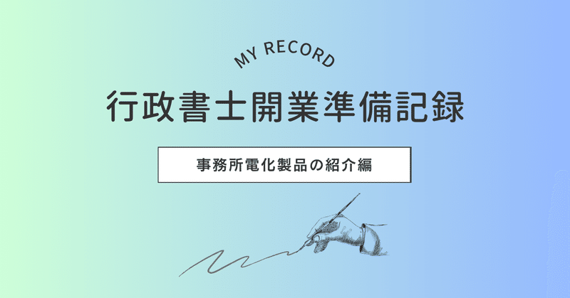 優待特典一覧 行政書士 開業準備中にしたこと 2025-05｜吉田孝平｜note - 語学・辞書・学習参考書