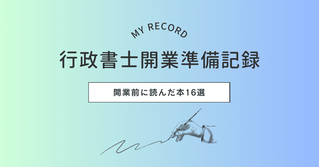 行政書士開業準備】読んでよかった本16選｜実務本・マーケティング