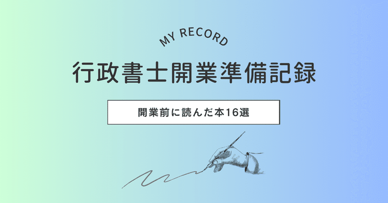 行政書士 開業ガイドブック 多数 行政書士 開業準備中にしたこと - 2025-05｜吉田孝平｜note