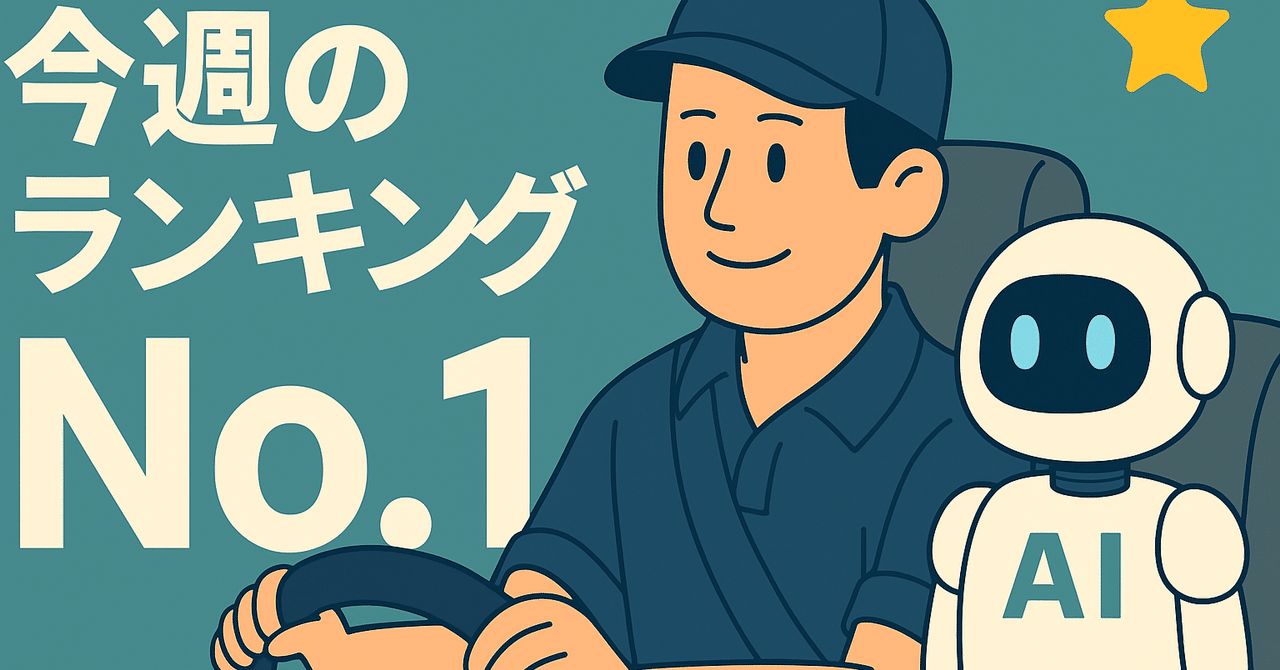 🏆今週の人気記事ランキングー2025年5月26日〜6月1日【メンバー限定】小濱 裕士地図と現場とDXとaimapDX