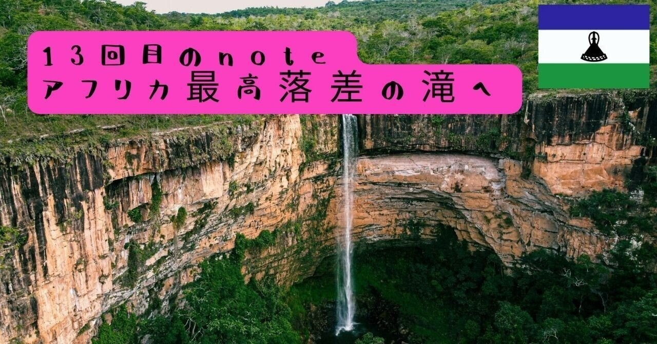 レソト】マレツニャネ滝｜アフリカ最高落差の滝へ乗馬で向かう