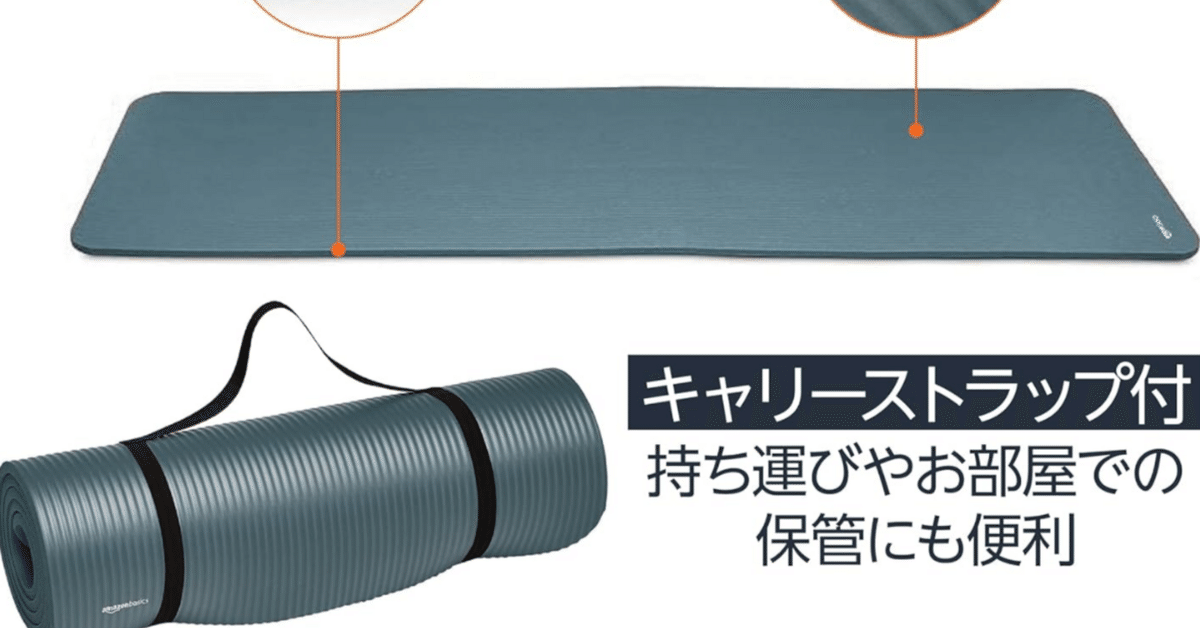 ベーシック ヨガマット 厚め 12mm キャリーストラップ付 トレーニングマット Amazon | Amazonベーシック ヨガマット 厚め 12mm キャリー