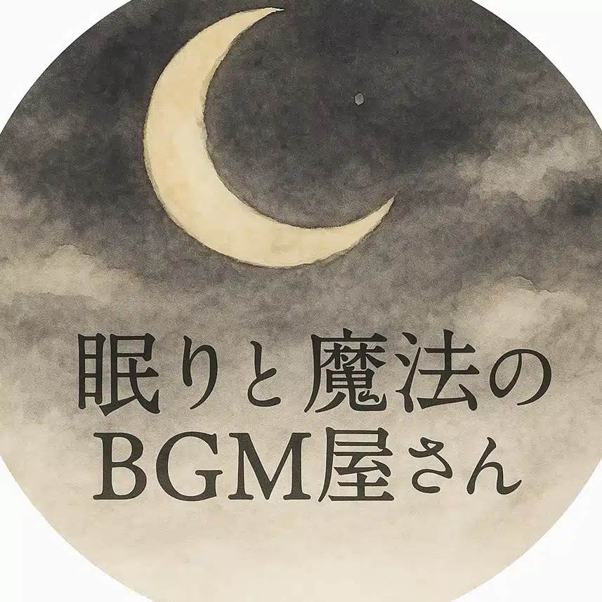 眠りと魔法のBGM屋さん