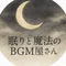 眠りと魔法のBGM屋さん