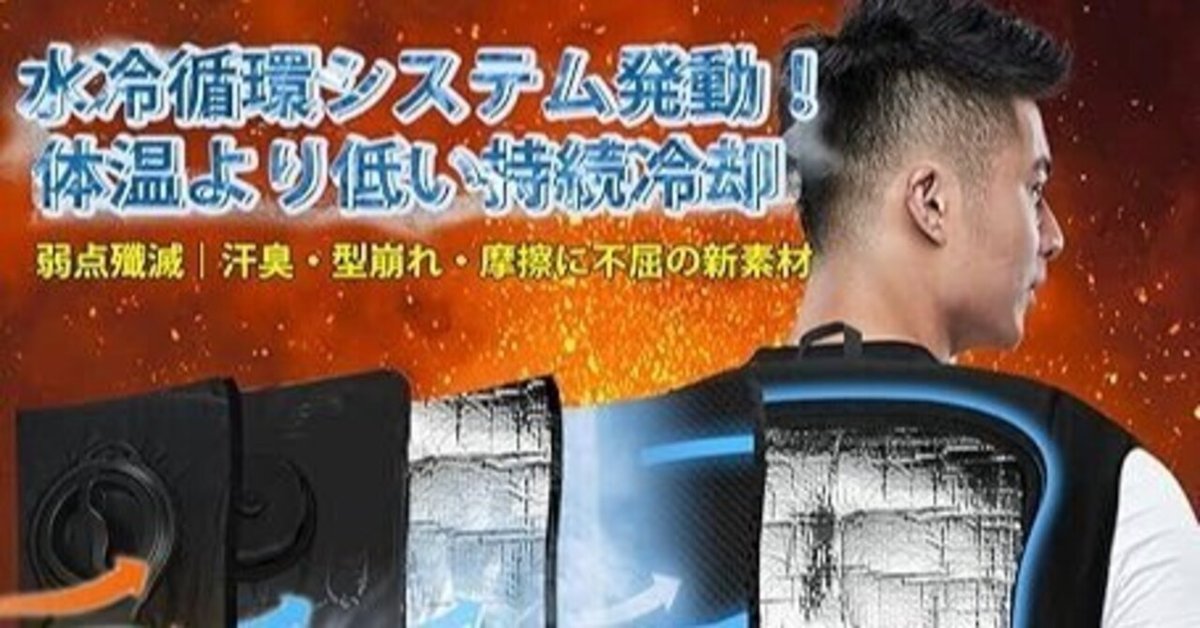猛暑対策の最前線】SPMLFL水冷服レビュー：－20℃冷却、36時間