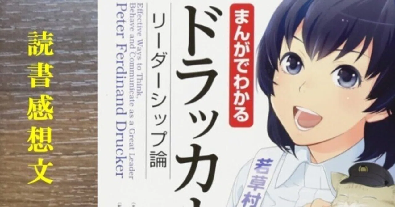 読書感想】まんがでわかる ドラッカーのリーダーシップ論｜IKA