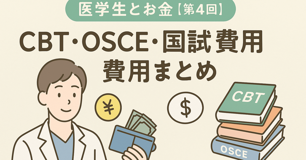 医師国家試験 CBT 総まとめ 医学生とお金【第4回】CBT・OSCE・国試の費用まとめ|かいのーと