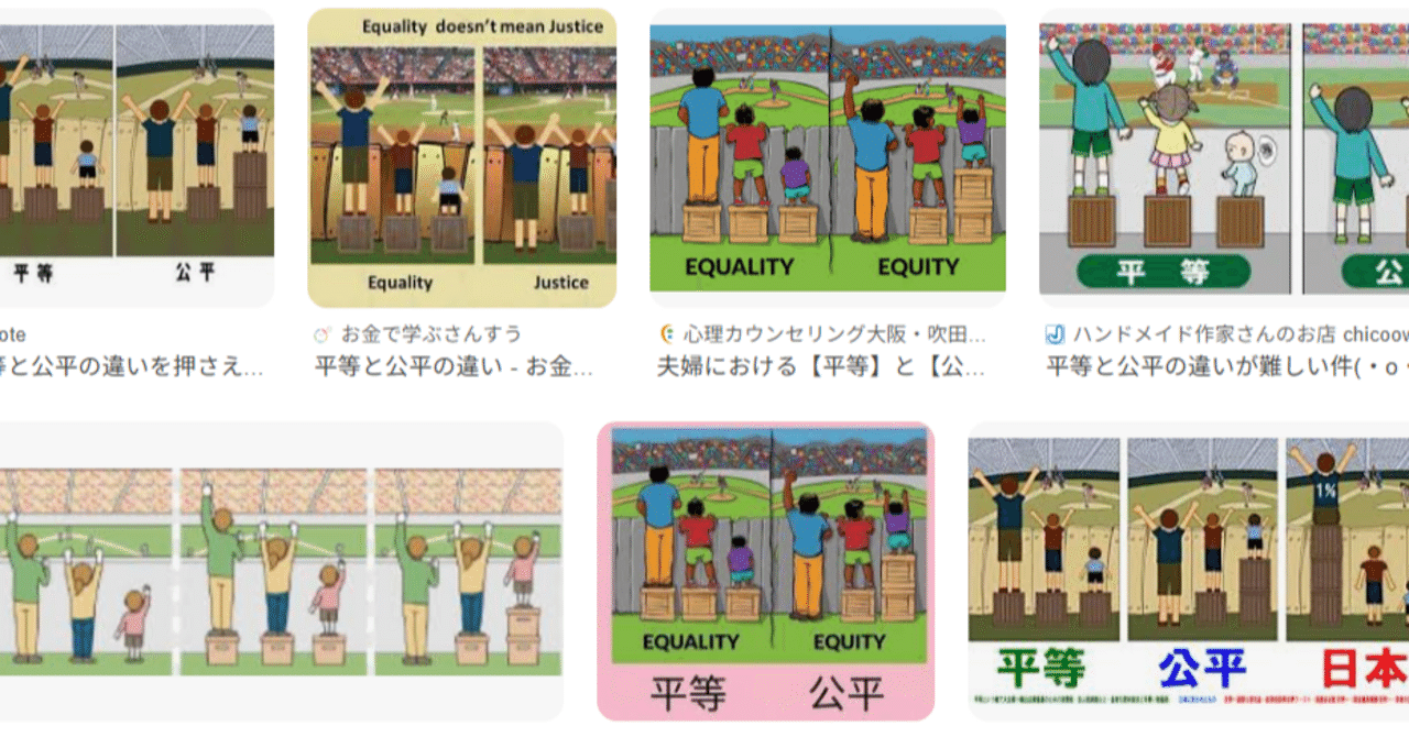 公平性と平等の違い｜ピヌサン（PN3）TANAKA Ichiro