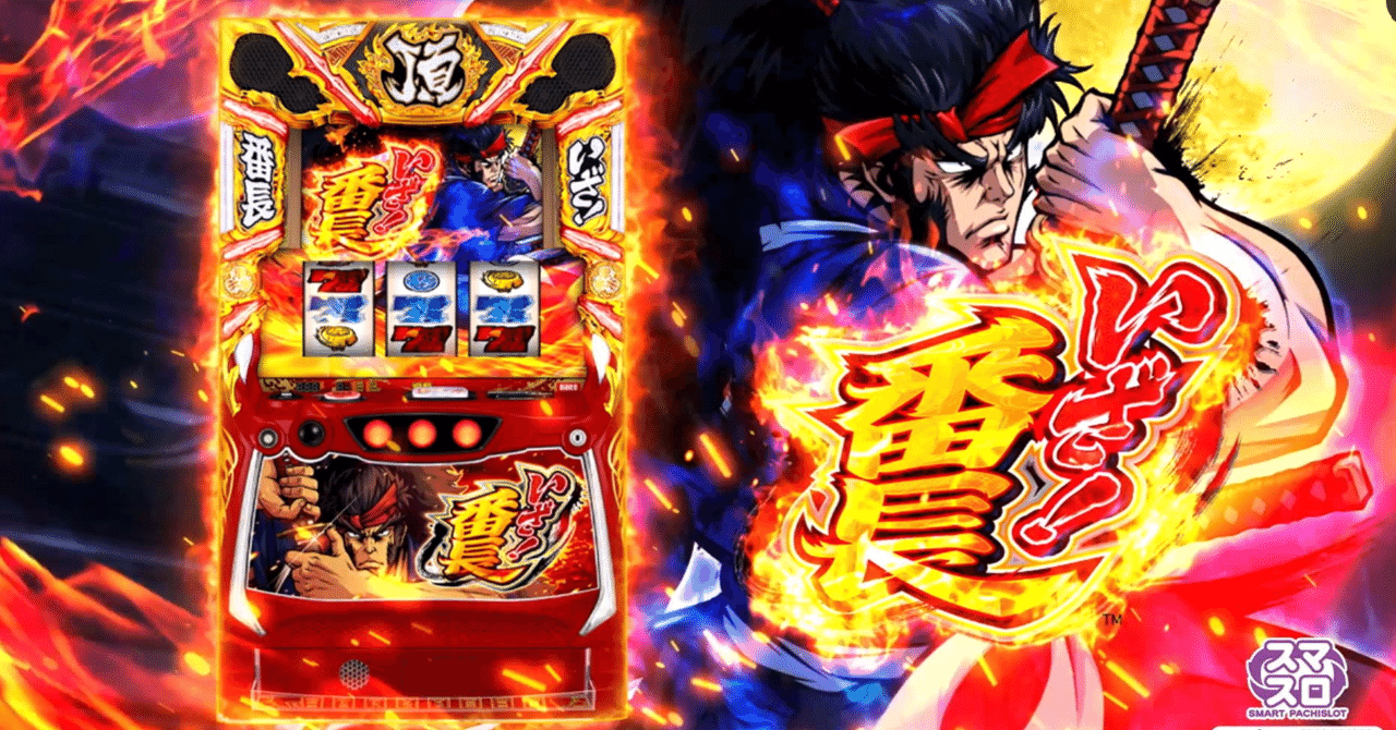 初心者必見！『いざ！番長』を絶対に楽しむための攻略ガイド