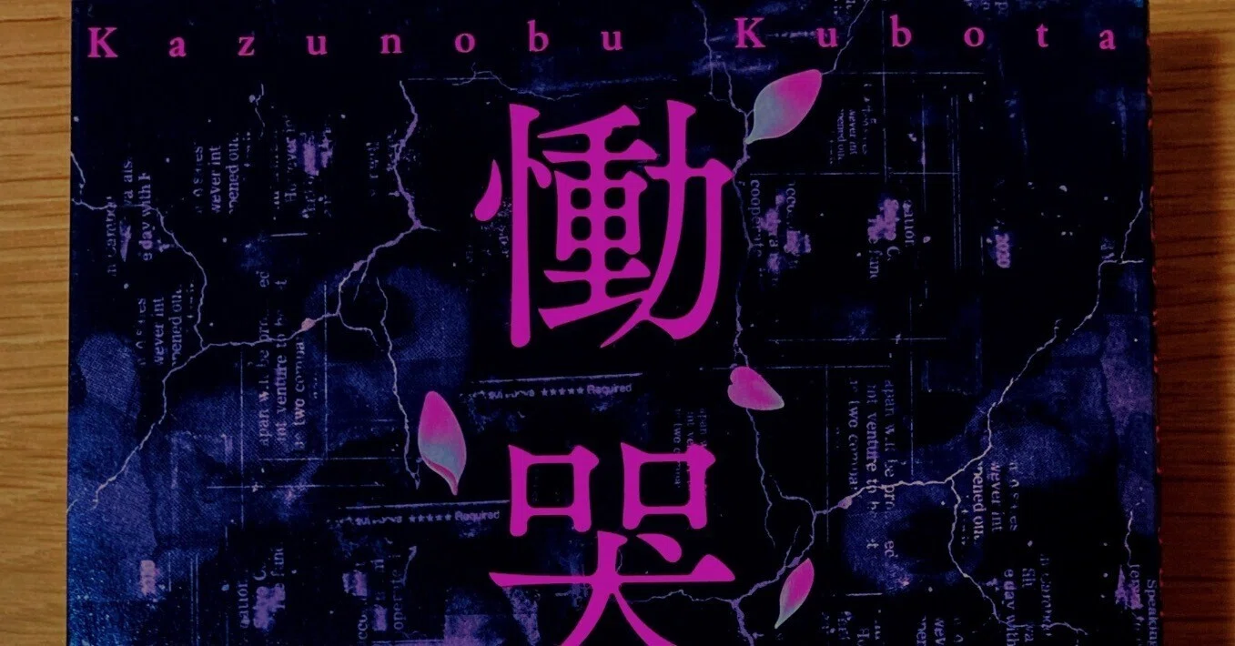 慟哭の冠【とろサーモン久保田 魂の叫び！】｜読書大学（だい）