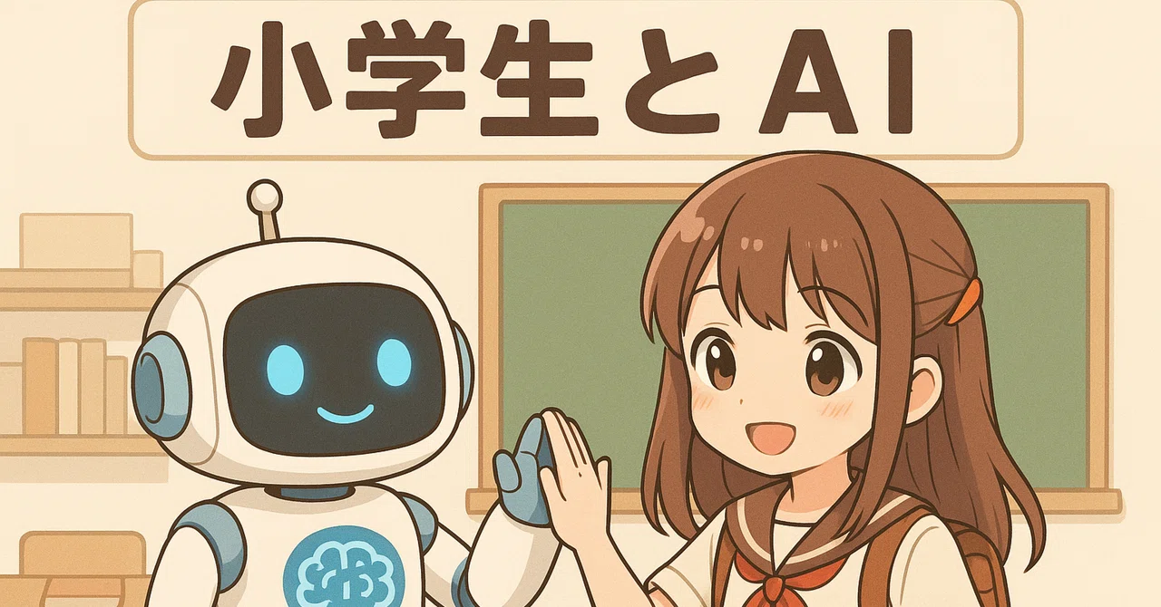 【AIと教育】小学生でも使える生成AIの勉強法10選｜親子で一緒に学べる！｜ふうせんクマ先生