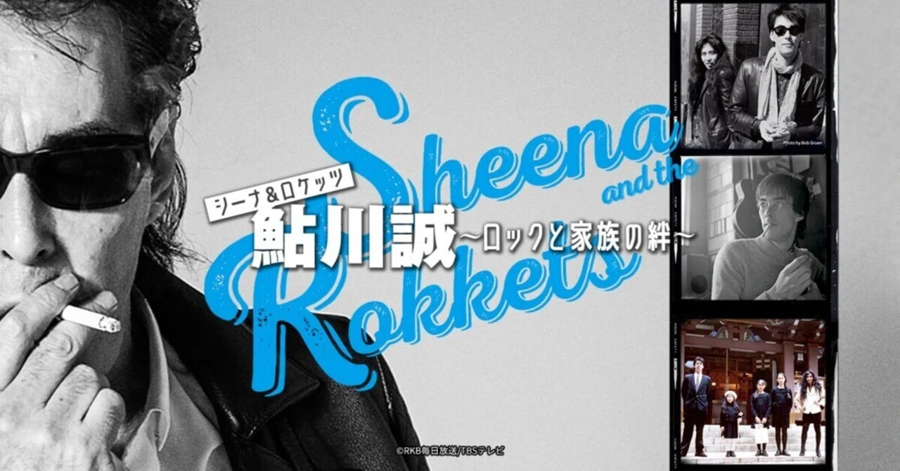 movie column｜シーナ&ロケッツ 鮎川誠 〜ロックと家族の絆〜｜白熊屋