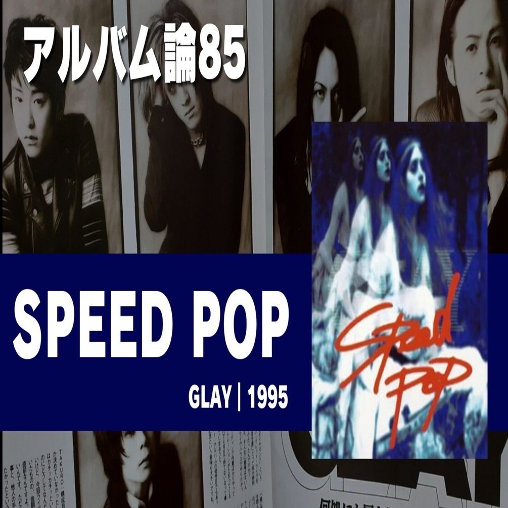 1124 アルバム論85｜SPEED POP / GLAY（1995）｜パンクロックを愛する