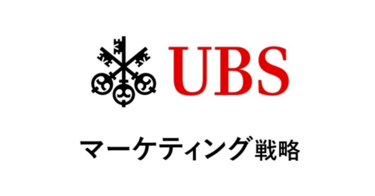 UBS証券株式会社：富裕層との信頼構築のためのクライアント・エンゲージメント戦略｜あの企業・サービスはこんなマーケティングで伸びた！