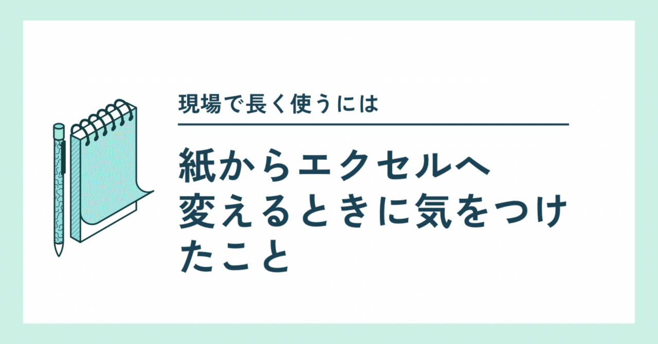 紙からエクセルへ――現場で本当に使えるシートを作るために気をつけたことハチ@製造業向け個人開発