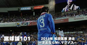 マリノス　松田直樹　実使用スパイク HATTRICK（ハットトリック）-選手の想いをファンへ届ける公式