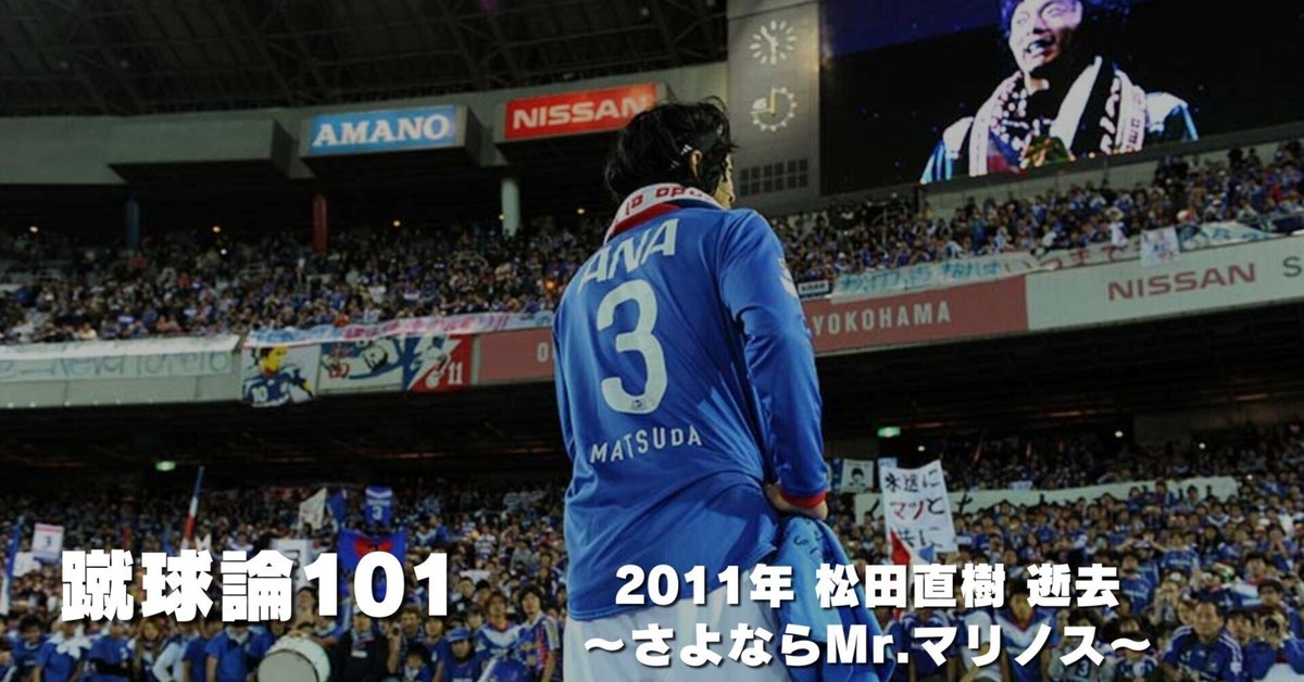 1122 蹴球論101｜2011年 松田直樹 逝去 ～さよならMr.マリノス