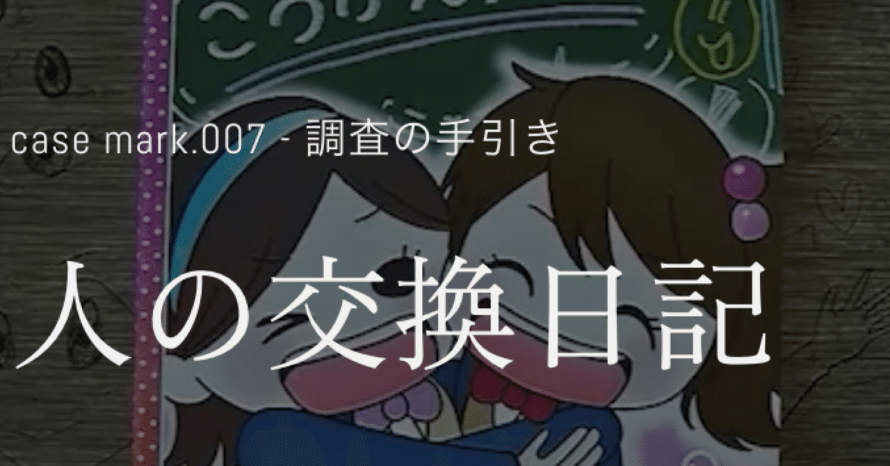 人の交換日記 人の交換日記｜なちこ🪄🌌