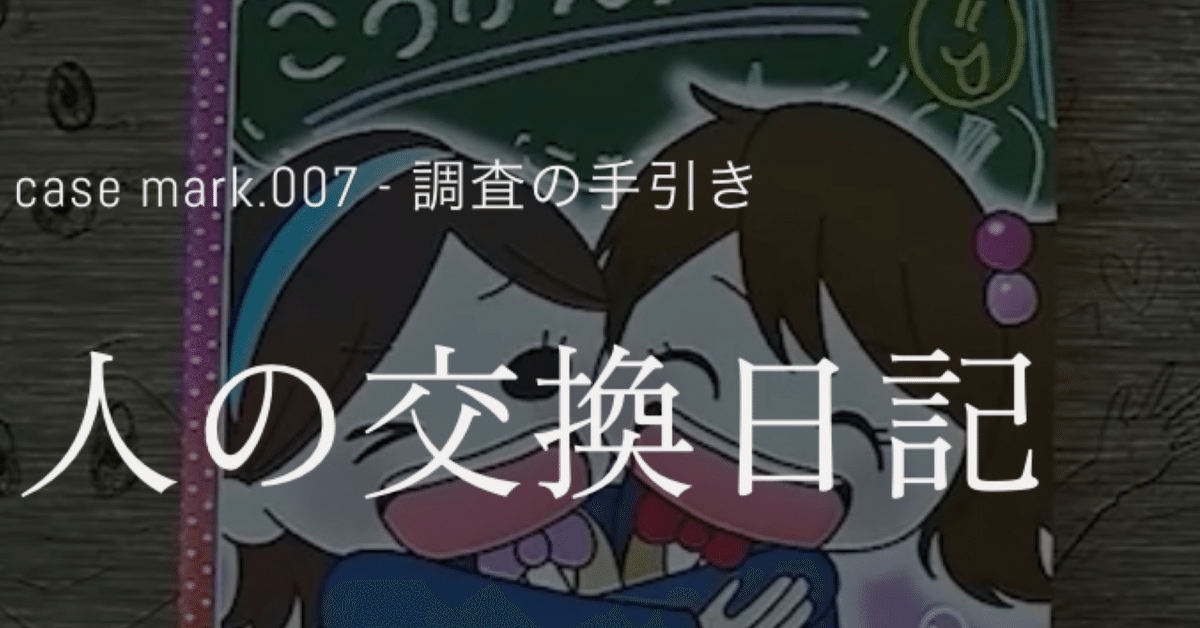 人の交換日記｜なちこ