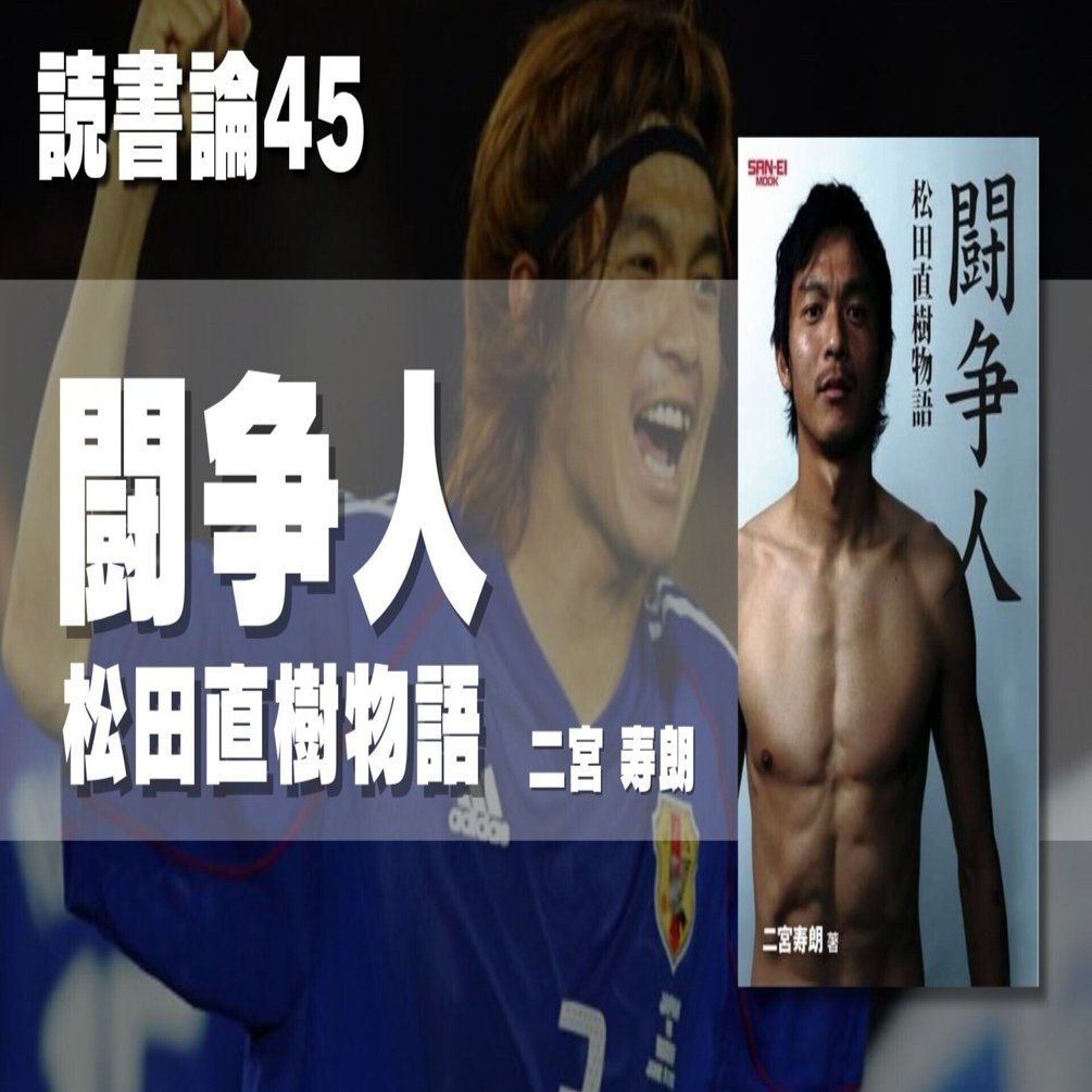 1121 読書論45｜闘争人 松田直樹物語（二宮 寿朗）｜パンクロックを