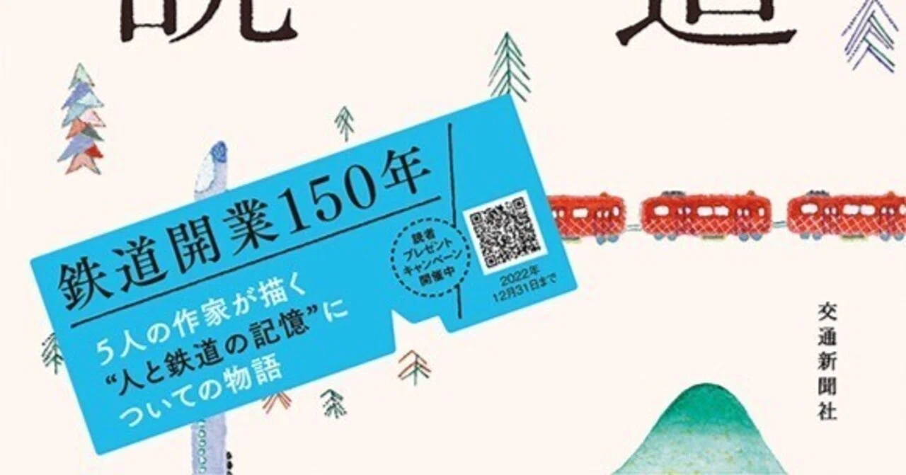 鉄道小説』（毎日読書メモ(581)）｜eneo