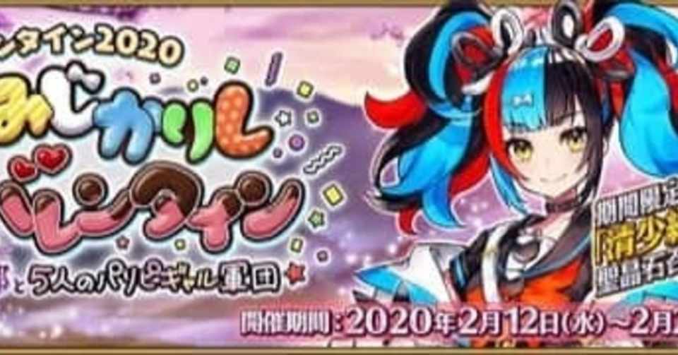 2日目 Fgoバレンタインイベント始まりましたね 398 Note