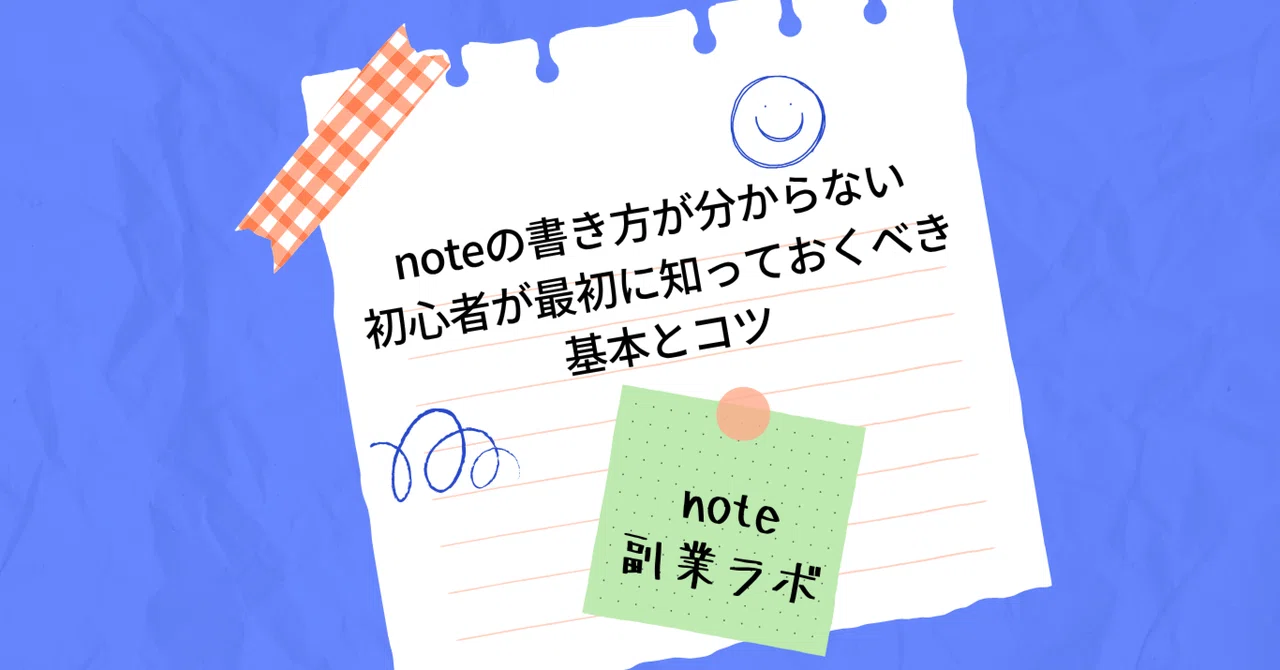 noteの書き方が分からない｜初心者が最初に知っておくべき基本とコツ｜note副業ラボ