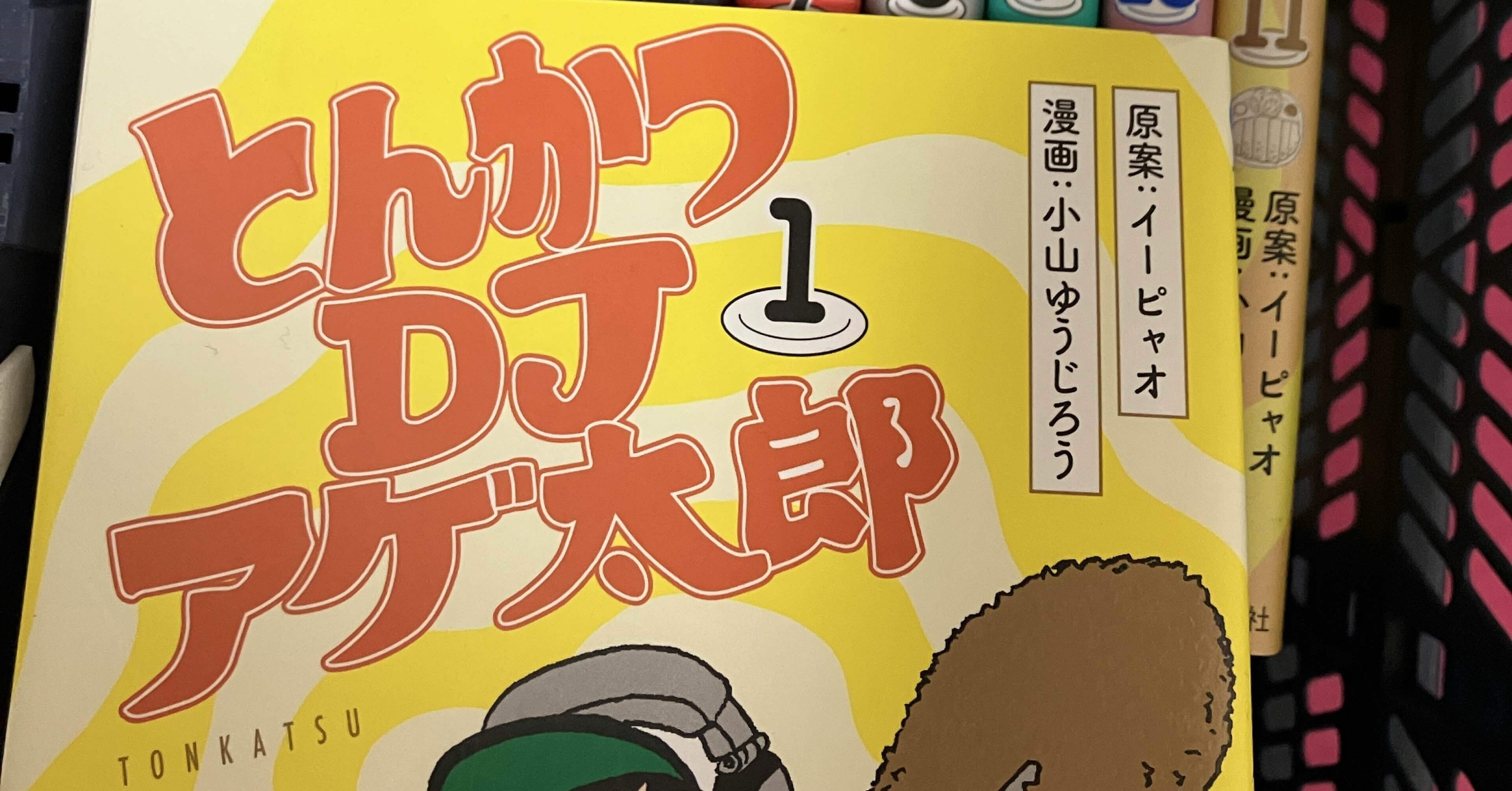 真のDJ論、それはとんかつDJアゲ太郎 その2｜激
