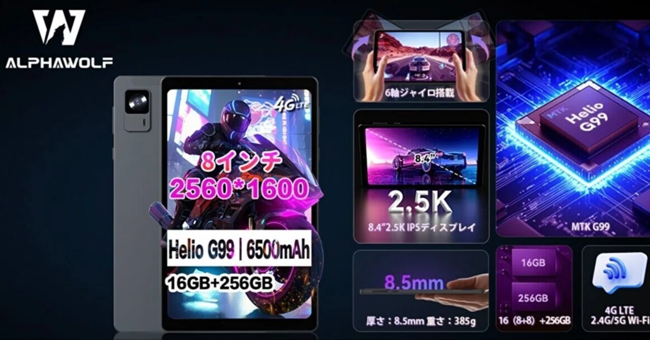 Helio G99搭載の8.4型タブレット、ALPHAWOLF APad 1/2、ALLDOCUBE