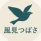 風見つばさ