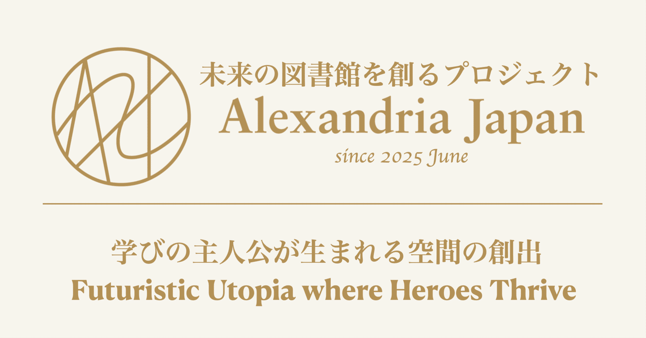 会社設立】未来の図書館を創る新プロジェクトAlexandria Japan