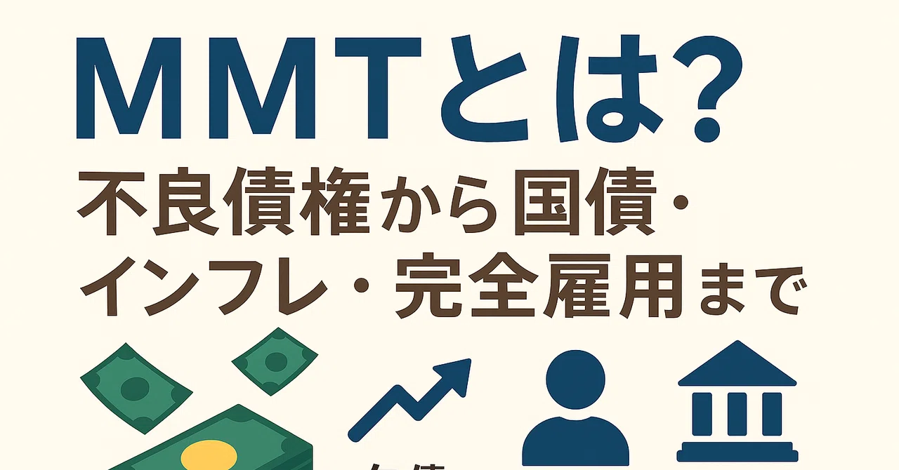 MMTとは何か？不良債権から国債・インフレ・完全雇用までやさしく解説｜good H