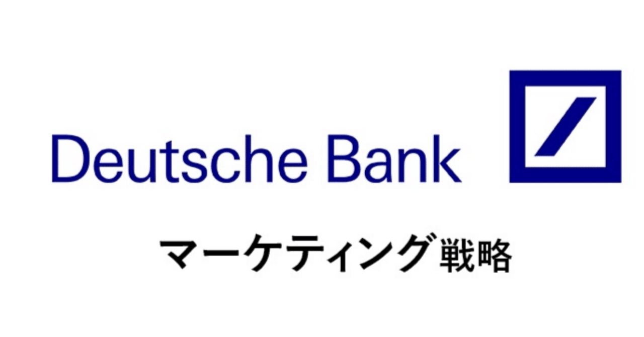 ドイツ証券 株式会社：「専門性」と「信頼性」の訴求によって高付加価値顧客を獲得するためのブランディング戦略｜あの企業・サービスはこんなマーケティングで伸びた！