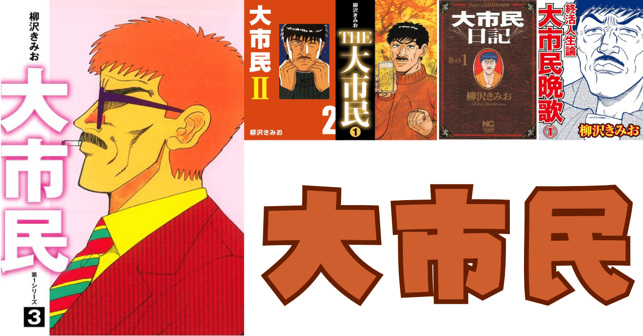 大市民 全10巻 THE大市民 全5巻 大市民Ⅱ 全2