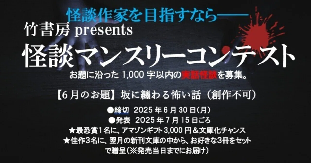怪談マンスリーコンテスト2025年6月期募集【お題：坂に纏わる怖い話】｜Takeshobo Books