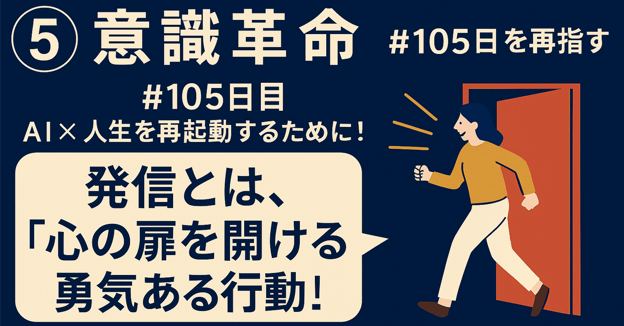 【⑤意識革命】#105日目AI×人生を再起動するために! 「発信とは、“心の扉を開ける勇気ある行動!”」 Mjmikazuki358🎈フォロバ100