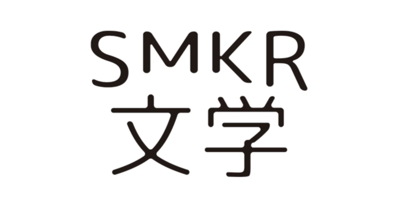 「SMKR文学」設立によせて｜SMKR文学