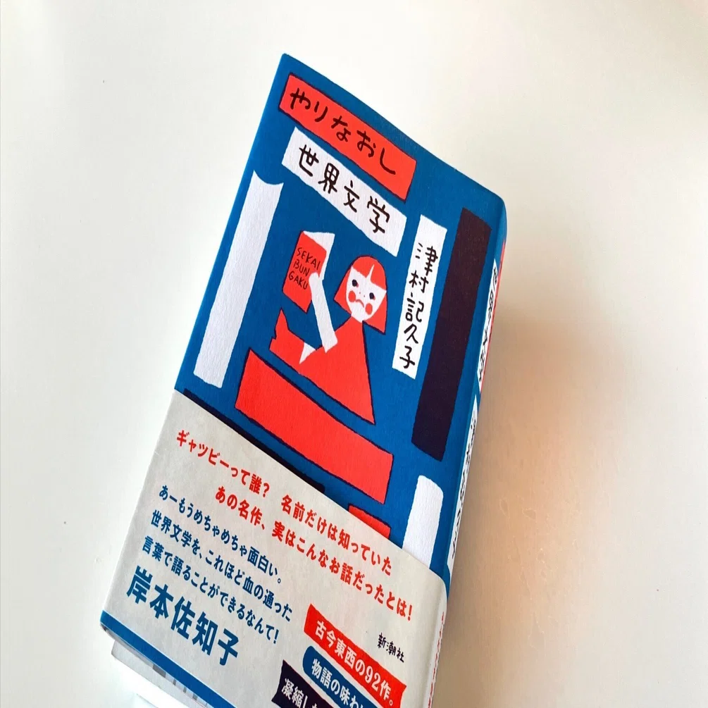ダジャレと愛にあふれた『やりなおし世界文学』のおかげで小説にはまっ
