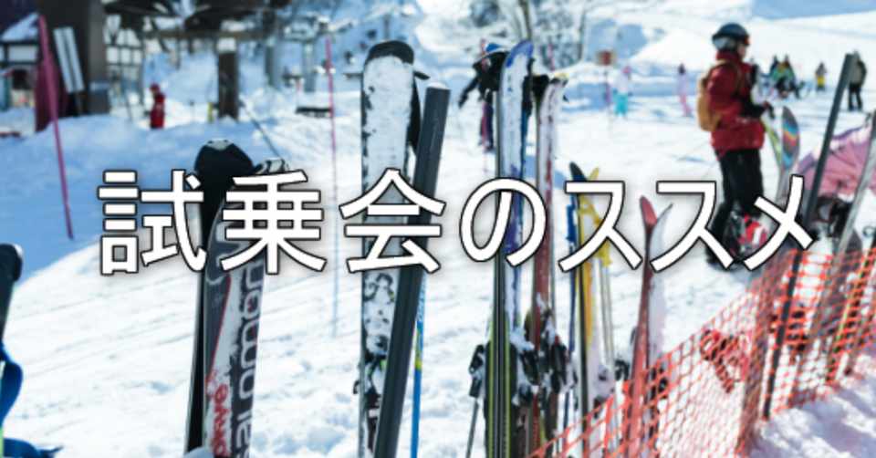 試乗はフィーリングが大事 スキー スノーボードのニューモデル試乗会の楽しみ方 スキーの先生 Note