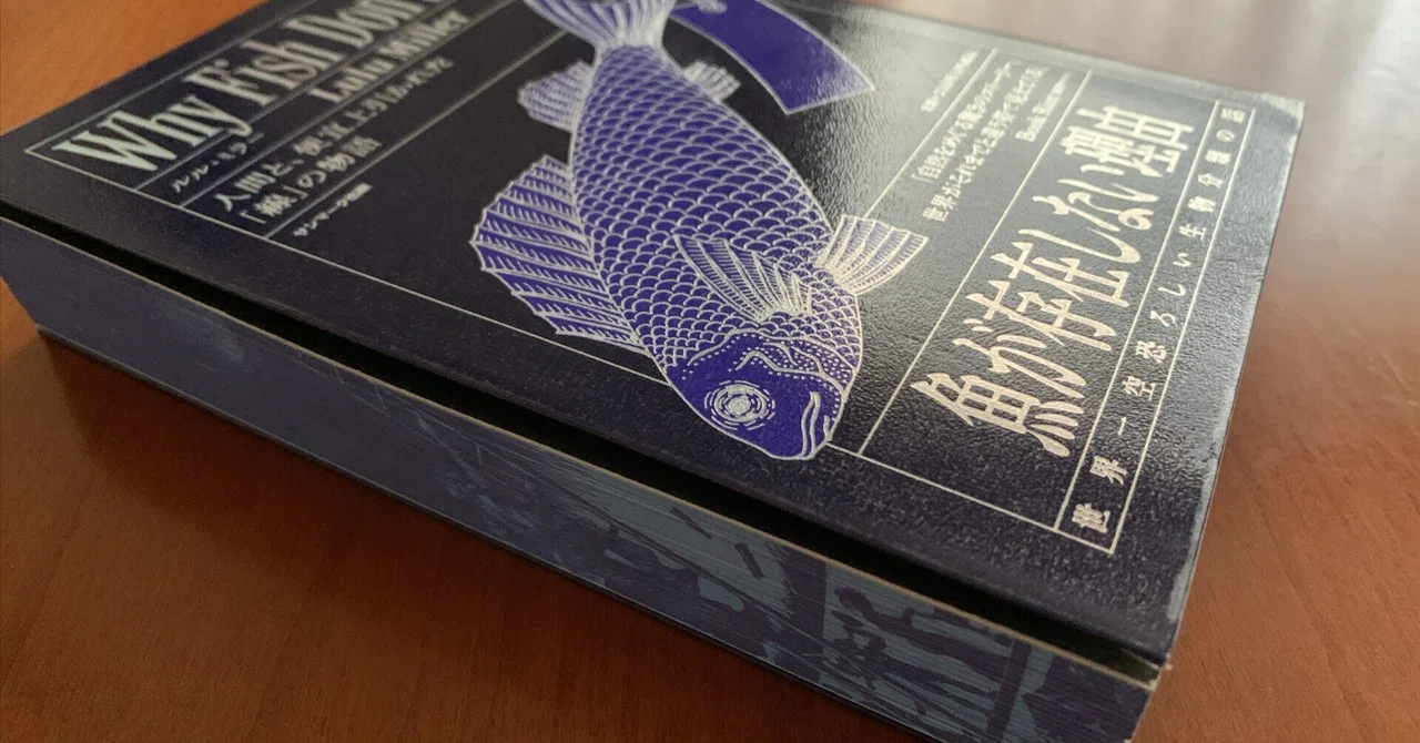 世界の綾と魚の不在／『魚が存在しない理由』ルル・ミラー著｜R|蒼泉