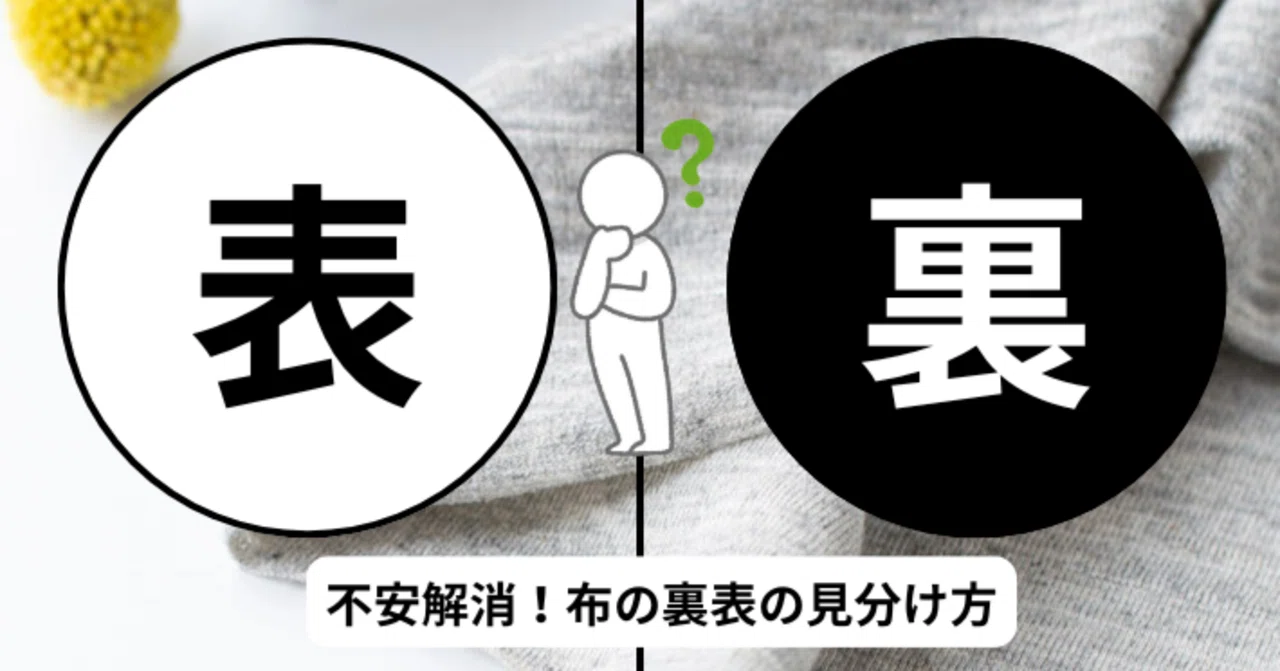 表と裏どっち？もう迷わない生地の表裏見分け術（天竺ニット編）｜ぬの