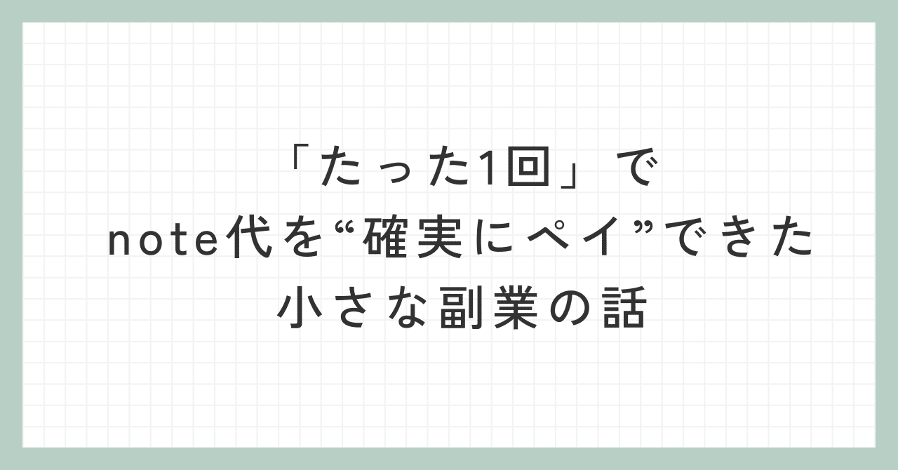 「たった1回」で代を“確実にペイ”できた小さな副業の話リボ