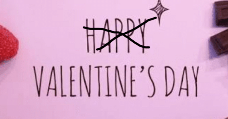 2 14 なにもいらないのに バレンタインデイなんてなかったらいいのに 閲覧注意 くり Note