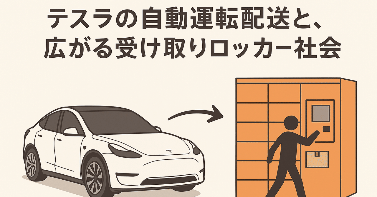 テスラの自動運転配送と、広がる受け取りロッカー社会コネクティボ社長の平野