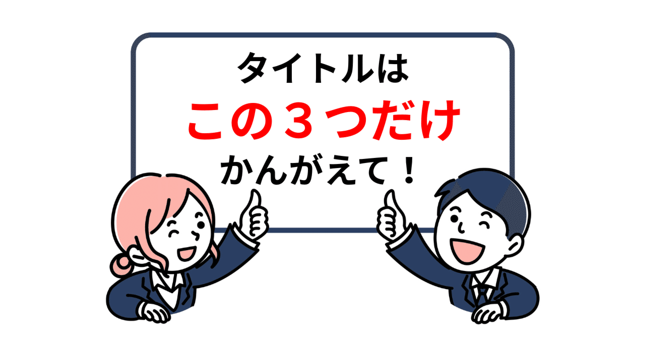 のタイトルは、この3つを考えるべし!びっき🐸有料でマネタイズ