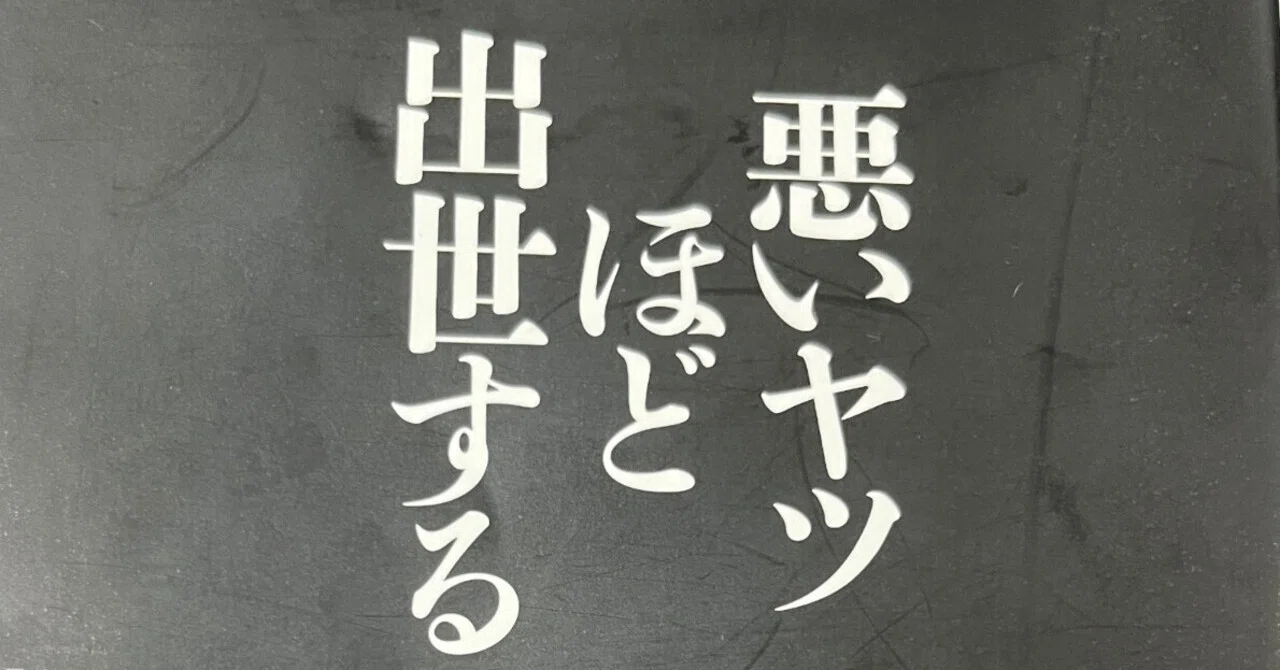 悪いヤツほど出世する」を読んで｜sato