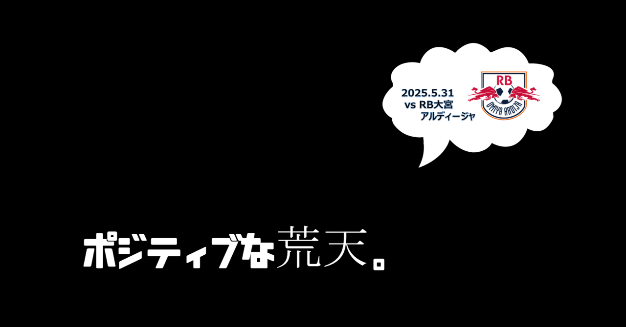 ジュビロ磐田⚽】【雑感】ポジティブな荒天。｜鈴木意斗（すずき