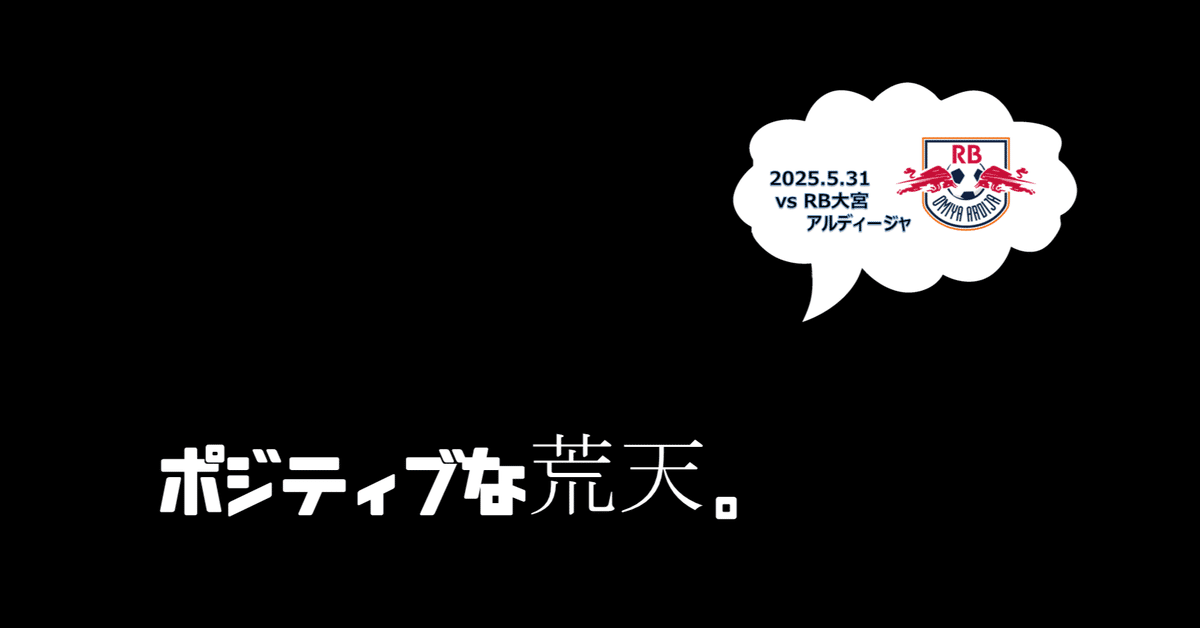 ジュビロ磐田⚽】【雑感】ポジティブな荒天。｜鈴木意斗（すずき