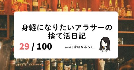 今日の断捨離」の人気タグ記事一覧｜note ――つくる、つながる