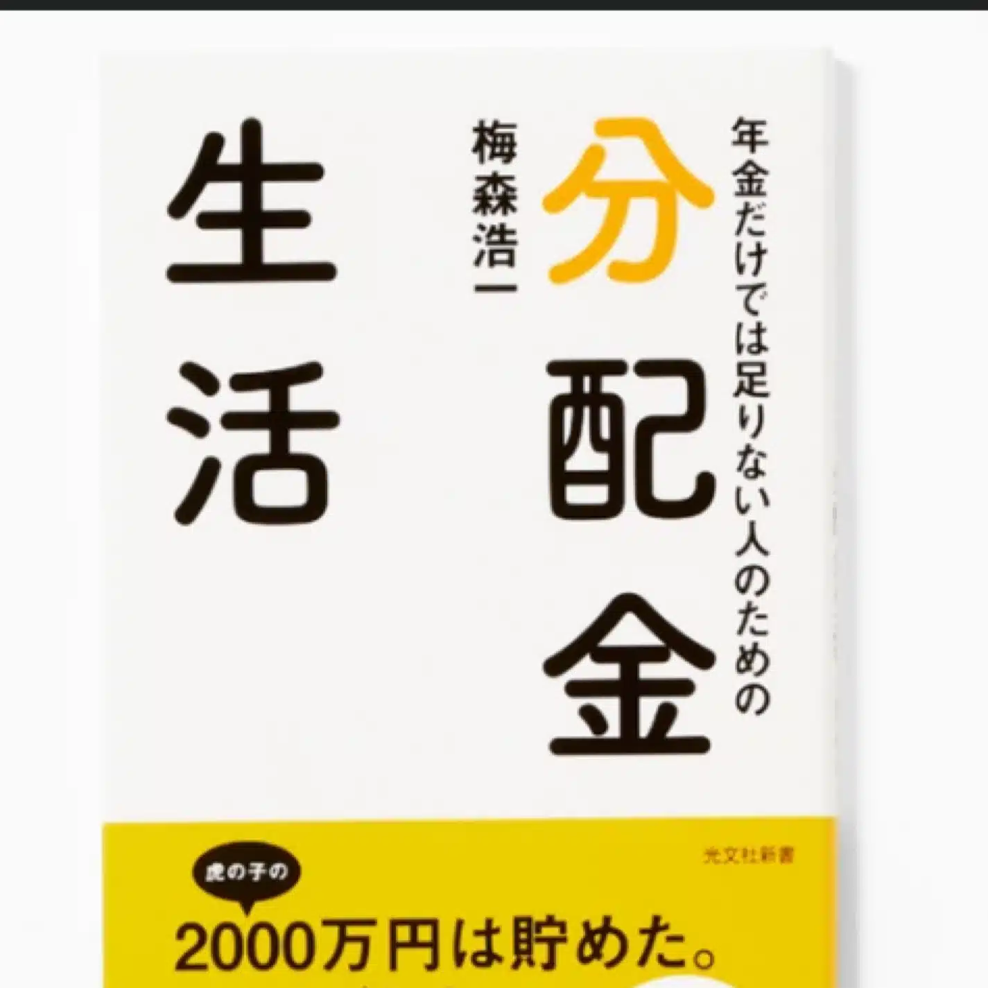 「分配金」生活。